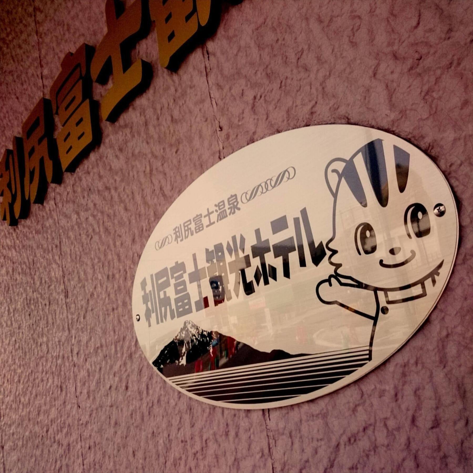 Rishiri Fuji Kanko Hotel Экстерьер фото